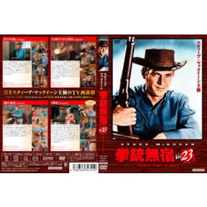 [国内盤DVD][新品] 拳銃無宿 Vol.23