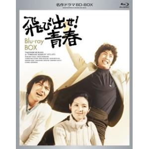 [国内盤ブルーレイ][新品]飛び出せ!青春 BD...の商品画像