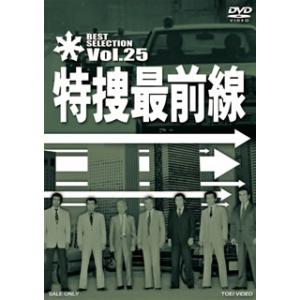 [国内盤DVD] 特捜最前線 BEST SELECTION VOL.25