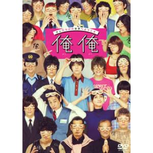 [国内盤DVD] 俺俺