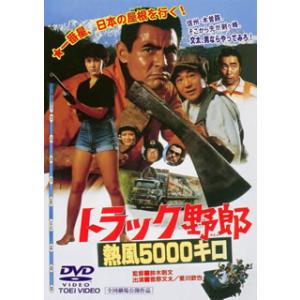 [国内盤DVD] トラック野郎 熱風5000キロ