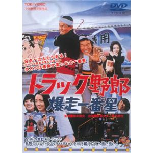 [国内盤DVD] トラック野郎 爆走一番星