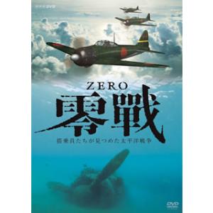 [国内盤DVD][新品] 零戦〜搭乗員たちが見つめた太平洋戦争〜[2枚組]