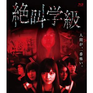 [国内盤ブルーレイ][新品]絶叫学級
