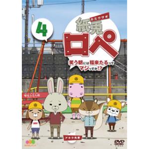 [国内盤DVD][新品] 紙兎ロペ 笑う朝には福来たるってマジっすか!? 4
