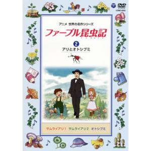 [国内盤DVD][新品] ファーブル昆虫記(2) アリとオトシブミ