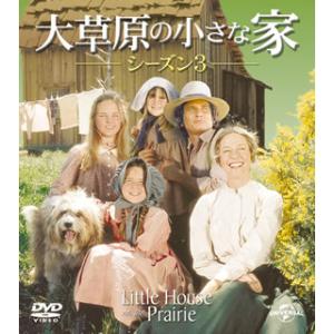 [国内盤DVD] 大草原の小さな家 シーズン3 バリューパック[8枚組]