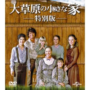 [国内盤DVD] 大草原の小さな家 特別版 バリューパック[4枚組]