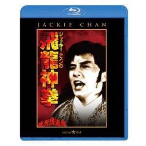 [国内盤ブルーレイ][新品]ジャッキー・チェンの飛龍神拳
