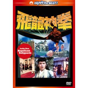 [国内盤DVD][新品] ジャッキー・チェンの飛龍神拳 日本語吹替収録版