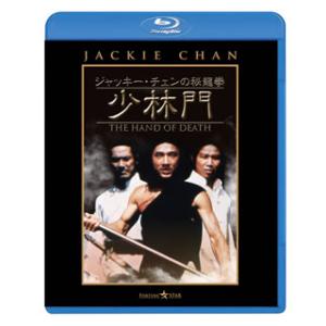 [国内盤ブルーレイ][新品]ジャッキー・チェンの秘龍拳 / 少林門
