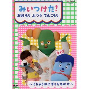 [国内盤DVD] みいつけた!おおもり ふつう てんこもり