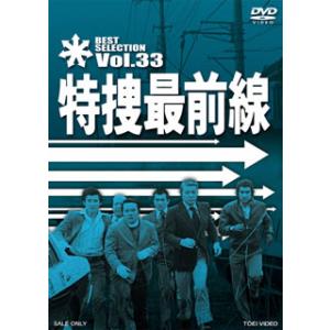 [国内盤DVD] 特捜最前線 BEST SELECTION VOL.33