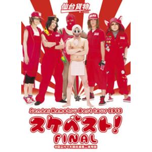 [国内盤DVD][新品] 仙台貨物 / Sendai Kamotsu Best tour 2013「...