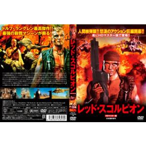 [国内盤DVD] レッド・スコルピオン HDマスター版