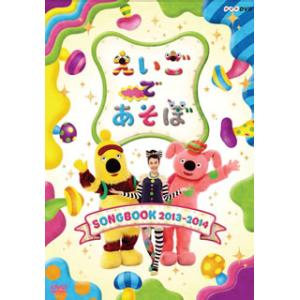 [国内盤DVD][新品] えいごであそぼ SONGBOOK 2013〜2014