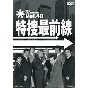 [国内盤DVD] 特捜最前線 BEST SELECTION VOL.40