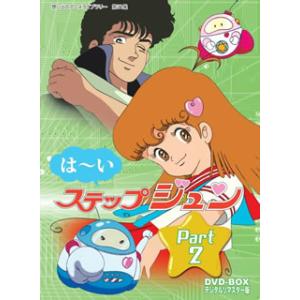 [国内盤DVD] 想い出のアニメライブラリー 第21集 はーいステップジュン DVD-BOX デジタ...