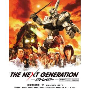 [国内盤ブルーレイ]THE NEXT GENERATION パトレイバー / 第3章