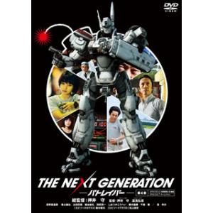 [国内盤DVD] THE NEXT GENERATION パトレイバー / 第4章