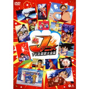 テレビアニメ主題歌ベストコレクションDVD-BOX（4枚組） (名作アニメ