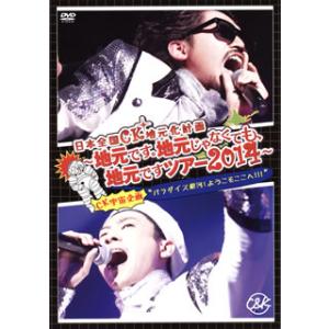 [国内盤DVD] C&amp;K / 日本全国CK地元化計画〜地元です。地元じゃなくても，地元ですツアー20...