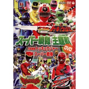 [国内盤DVD][新品] スーパー戦隊主題歌DVD 烈車戦隊トッキュウジャーvsスーパー戦隊