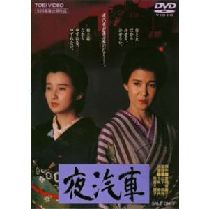 [国内盤DVD] 夜汽車