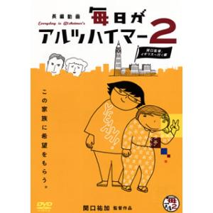[国内盤DVD][新品] 毎日がアルツハイマー2〜関口監督，イギリスへ行く編〜