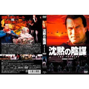 [国内盤DVD][新品] 沈黙の陰謀 HDマスター版