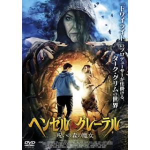 [国内盤DVD] ヘンゼル&amp;グレーテル 呪いの森の魔女