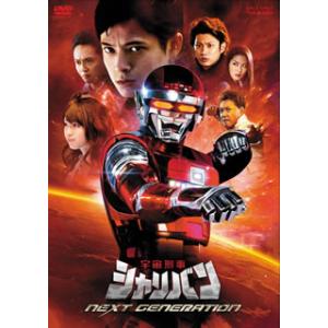 [国内盤DVD][新品] 宇宙刑事シャリバン NEXT GENERATION