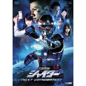 [国内盤DVD][新品] 宇宙刑事シャイダー NEXT GENERATION