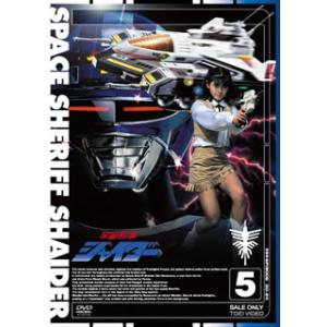宇宙刑事シャイダー VOL.5