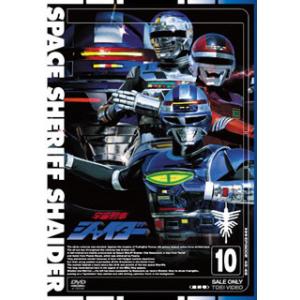 宇宙刑事シャイダー VOL.10