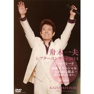 [国内盤DVD] 舟木一夫 / シアターコンサート2014 ヒットパレード / 遠藤実スペシャル〜七...