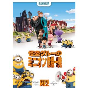 [国内盤DVD][新品] 怪盗グルーのミニオン危機一発の商品画像