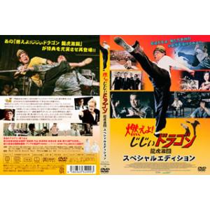 [国内盤DVD] 燃えよ!じじぃドラゴン 龍虎激闘 スペシャルエディション