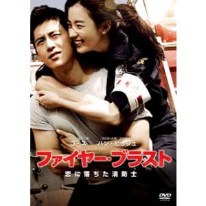 [国内盤DVD][新品] ファイヤー・ブラスト 恋に落ちた消防士 スペシャル・コレクターズ・エディシ...