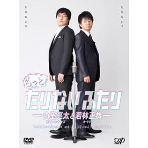 [国内盤DVD] もっとたりないふたり-山里亮太と若林正恭- DVD BOX〈5枚組〉[5枚組]