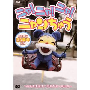 [国内盤DVD][新品] ニャ!ニャ!ニャ!ニャンちゅう