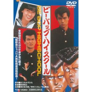 [国内盤DVD][新品] ビー・バップ・ハイスクールの商品画像