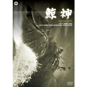 [国内盤DVD] 鯨神