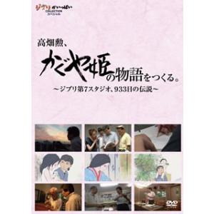 [国内盤DVD] 高畑勲，『かぐや姫の物語』をつくる。〜ジブリ第7スタジオ，933日の伝説〜[2枚組...