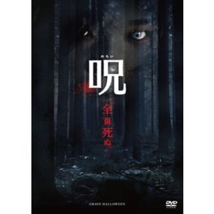 [国内盤DVD][新品] 呪