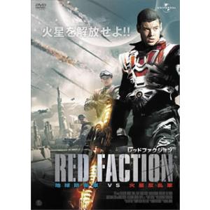 [国内盤DVD] レッドファクション 地球防衛軍vs火星反乱軍