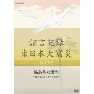 [国内盤DVD] 証言記録 東日本大震災 第30回 福島県双葉町〜放射能にさらされた病院〜