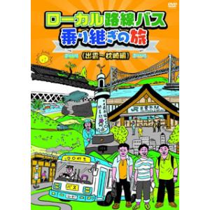 [国内盤DVD] ローカル路線バス乗り継ぎの旅 出雲〜枕崎編