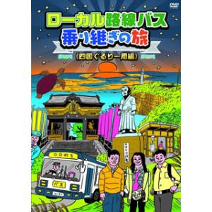 [国内盤DVD] ローカル路線バス乗り継ぎの旅 四国ぐるり一周編