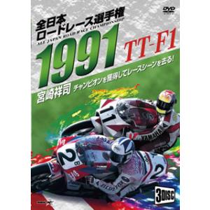 [国内盤DVD] 1991全日本ロードレース選手権 TT-F1コンプリート〜全戦収録〜[3枚組]